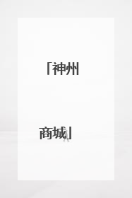 神州商城