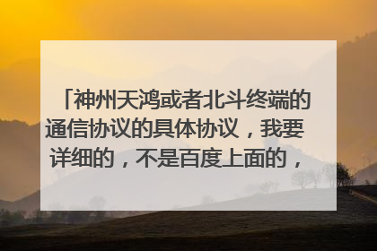 神州天鸿或者北斗终端的通信协议的具体协议，我要详细的，不是百度上面的，有的寄我邮箱461834138@qq，