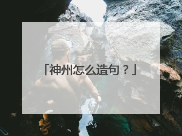 神州怎么造句？