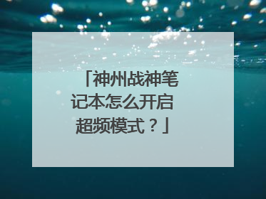 神州战神笔记本怎么开启超频模式?