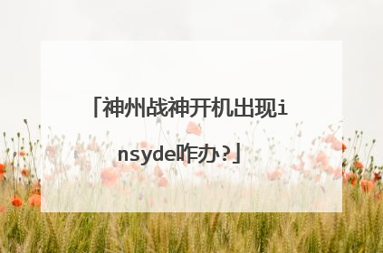 神州战神开机出现insyde咋办?