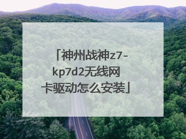 神州战神z7-kp7d2无线网卡驱动怎么安装