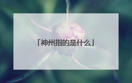 神州指的是什么