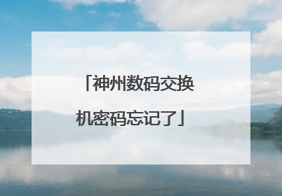 神州数码交换机密码忘记了