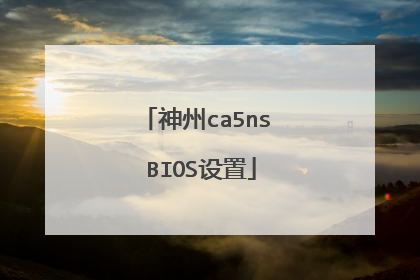 神州ca5ns BIOS设置