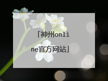 神州online官方网站