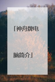 神舟牌电脑简介