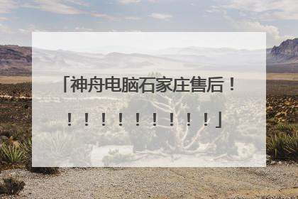 神舟电脑石家庄售后!!!!!!!!!!