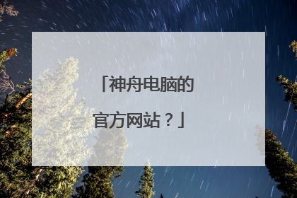 神舟电脑的官方网站？