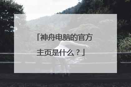 神舟电脑的官方主页是什么？