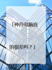 神舟电脑真的很差吗?