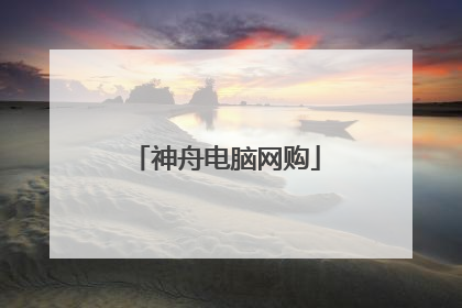 神舟电脑网购
