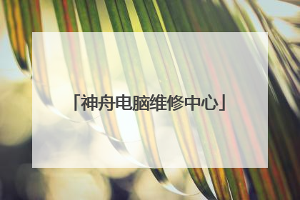 神舟电脑维修中心
