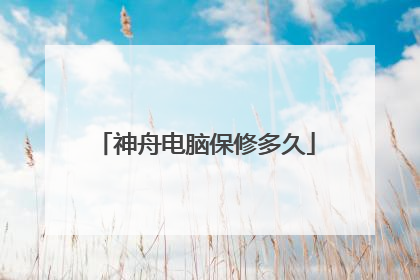 神舟电脑保修多久