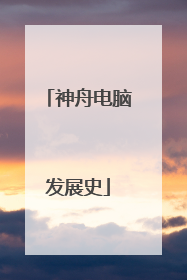 神舟电脑发展史