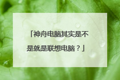 神舟电脑其实是不是就是联想电脑?