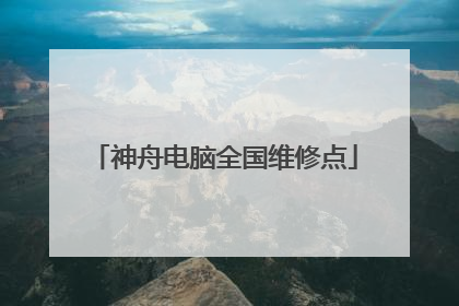 神舟电脑全国维修点