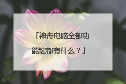 神舟电脑全部功能键都有什么?