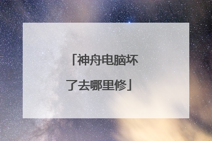 神舟电脑坏了去哪里修