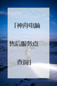 神舟电脑售后服务点查询