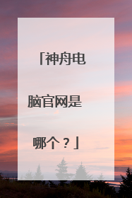 神舟电脑官网是哪个?