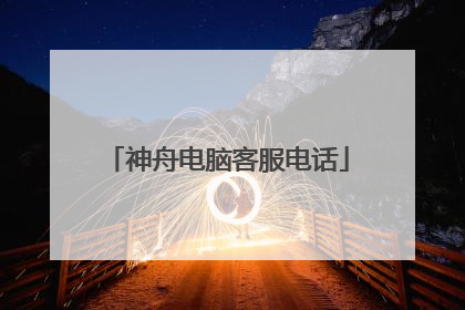 神舟电脑客服电话