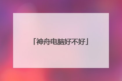 神舟电脑好不好