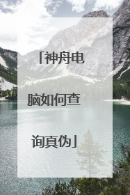 神舟电脑如何查询真伪