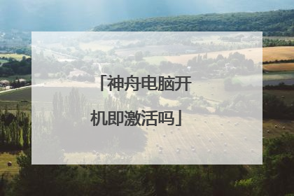 神舟电脑开机即激活吗