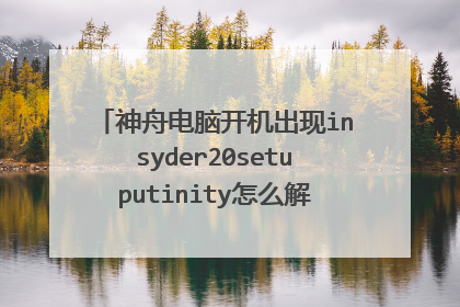神舟电脑开机出现insyder20setuputinity怎么解决 黑鲨软件装机的时候中途退出导致?