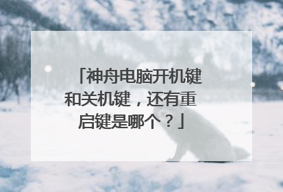 神舟电脑开机键和关机键,还有重启键是哪个?