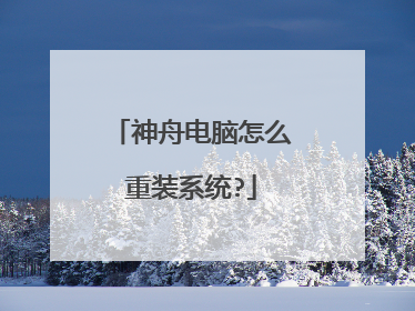 神舟电脑怎么重装系统?
