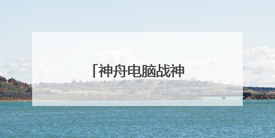 神舟电脑战神系列怎么样