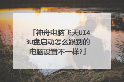 神舟电脑飞天UI43U盘启动怎么跟别的电脑设置不一样?