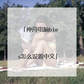 神舟电脑bios怎么设置中文