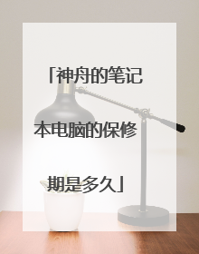 神舟的笔记本电脑的保修期是多久