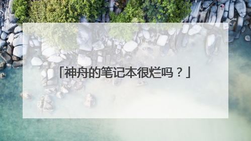神舟的笔记本很烂吗?
