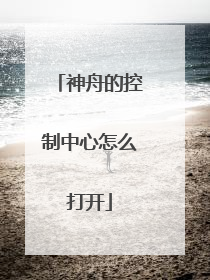 神舟的控制中心怎么打开