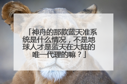 神舟的那款蓝天准系统是什么情况，不是地球人才是蓝天在大陆的唯一代理的嘛？