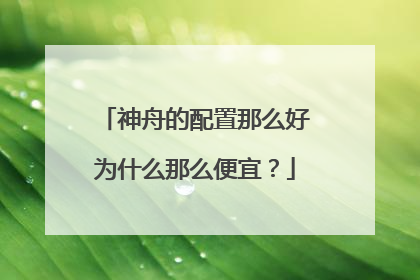 神舟的配置那么好为什么那么便宜?