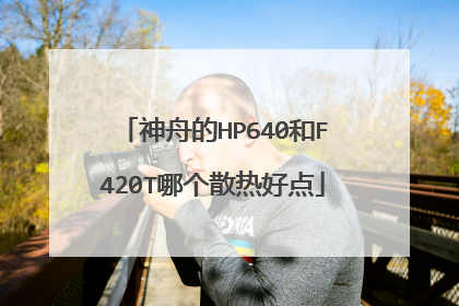 神舟的HP640和F420T哪个散热好点