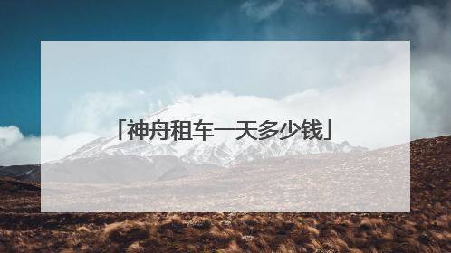 神舟租车一天多少钱