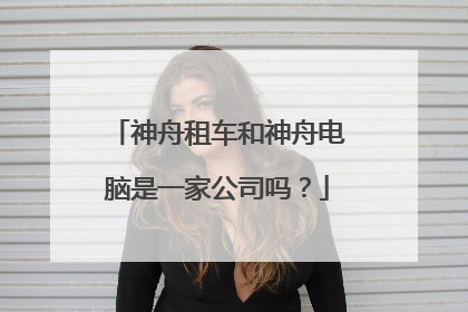 神舟租车和神舟电脑是一家公司吗?
