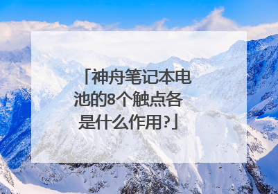 神舟笔记本电池的8个触点各是什么作用?