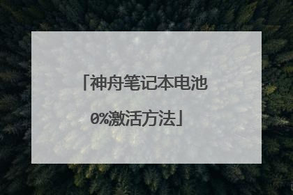 神舟笔记本电池0%激活方法