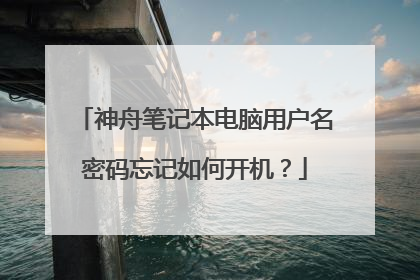 神舟笔记本电脑用户名密码忘记如何开机?