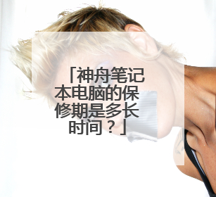 神舟笔记本电脑的保修期是多长时间？