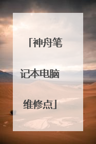 神舟笔记本电脑维修点