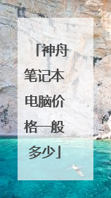 神舟笔记本电脑价格一般多少