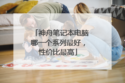 神舟笔记本电脑哪一个系列最好,性价比最高